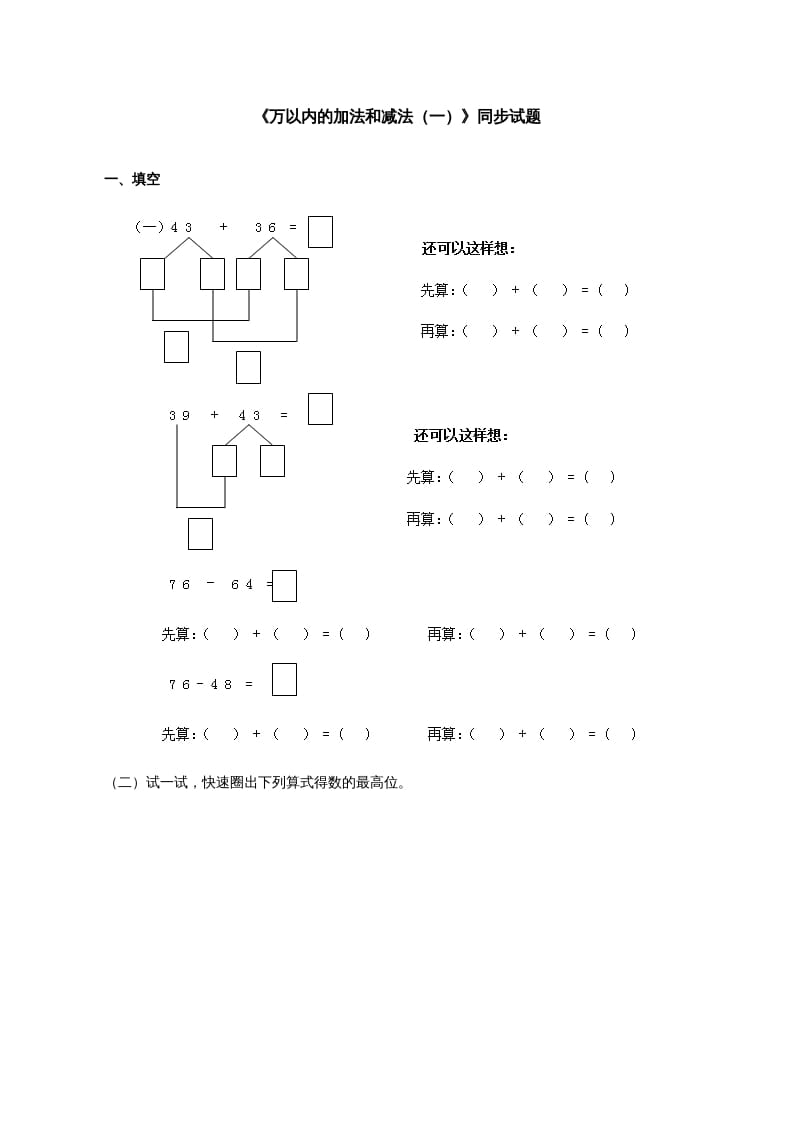 三年级数学上册《万以内的加法和减法（一）》同步试题（人教版）-学习资料站