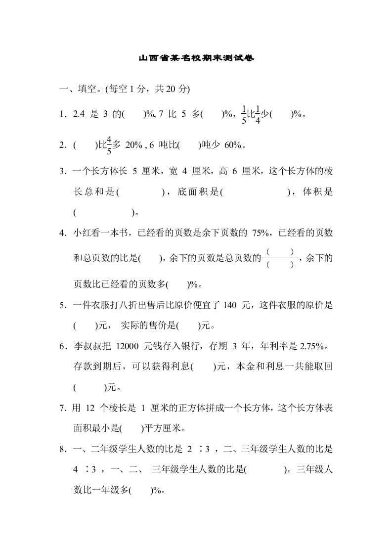 六年级数学上册山西省某名校期末测试卷（苏教版）-学习资料站