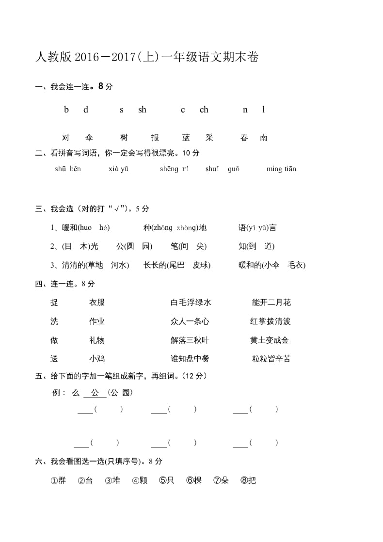 一年级语文上册新期末测试题(6)（部编版）-学习资料站