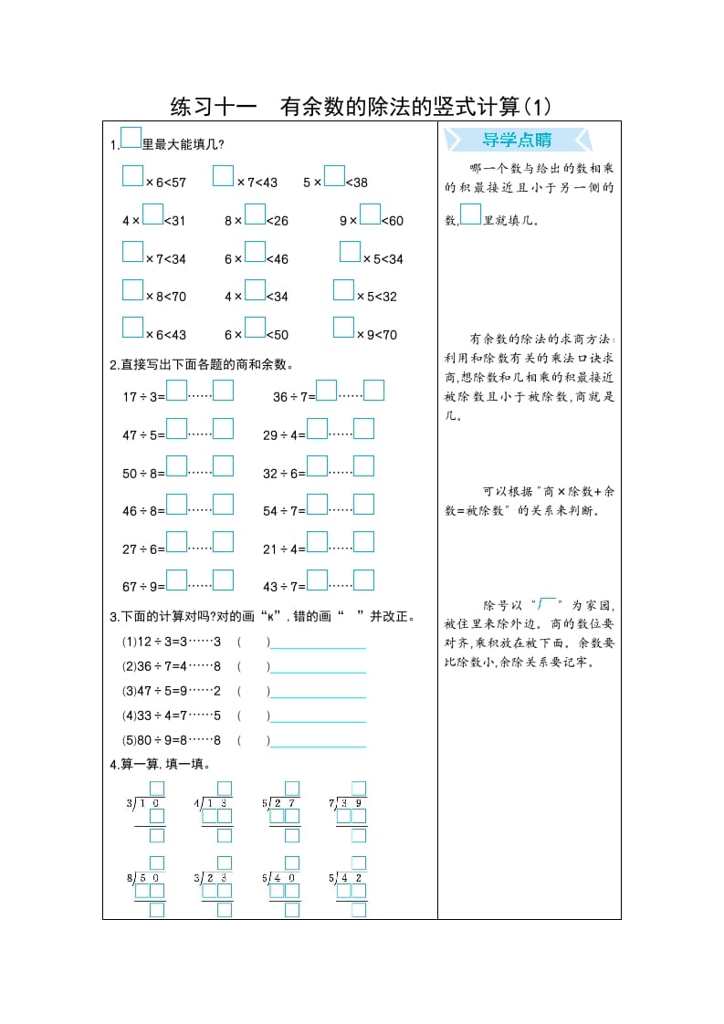 二年级数学下册练习十一有余数的除法的竖式计算(1)（人教版）-学习资料站