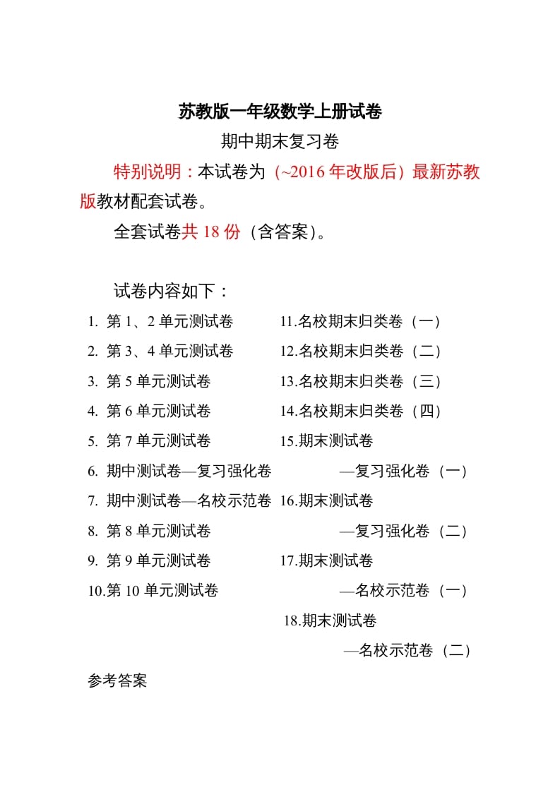 一年级数学上册最期中期末复习试卷(全套)（苏教版）-学习资料站