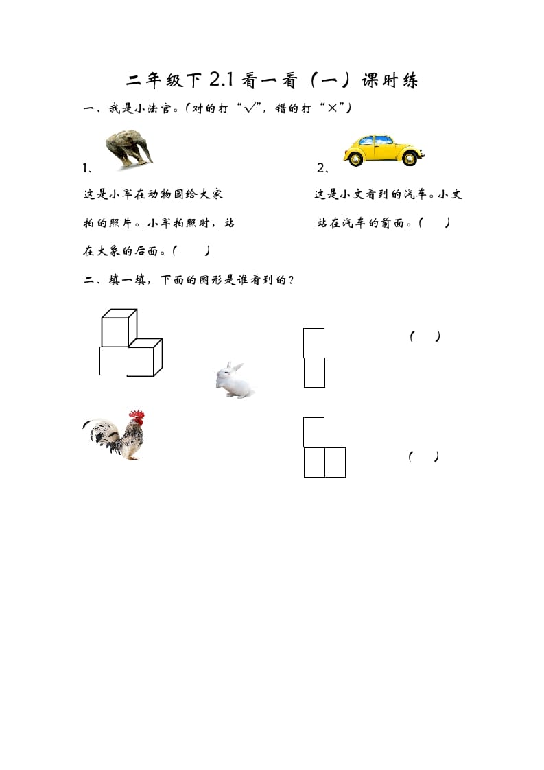 一年级数学下册2.1看一看（一）-学习资料站