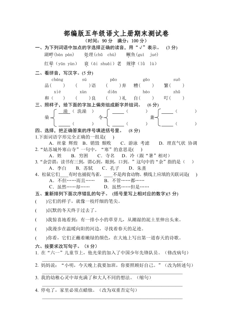 五年级语文上册期末测试卷7（部编版）-学习资料站