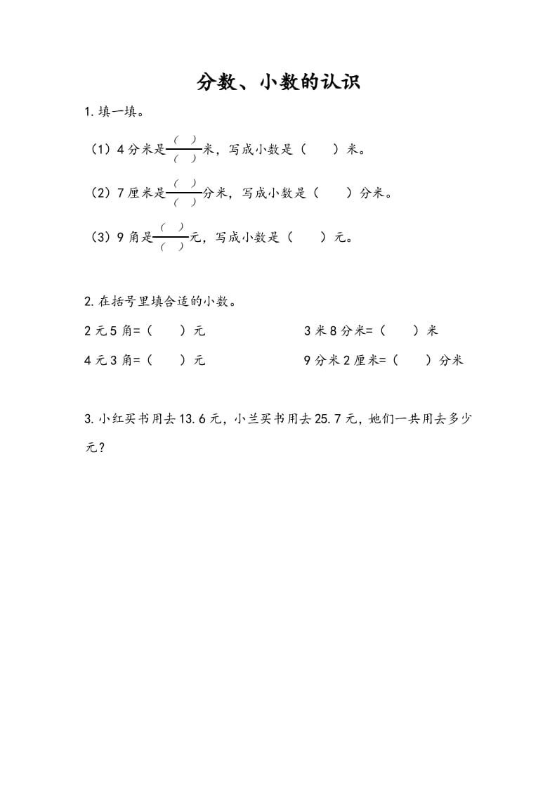 三年级数学下册10.3分数、小数的认识-学习资料站