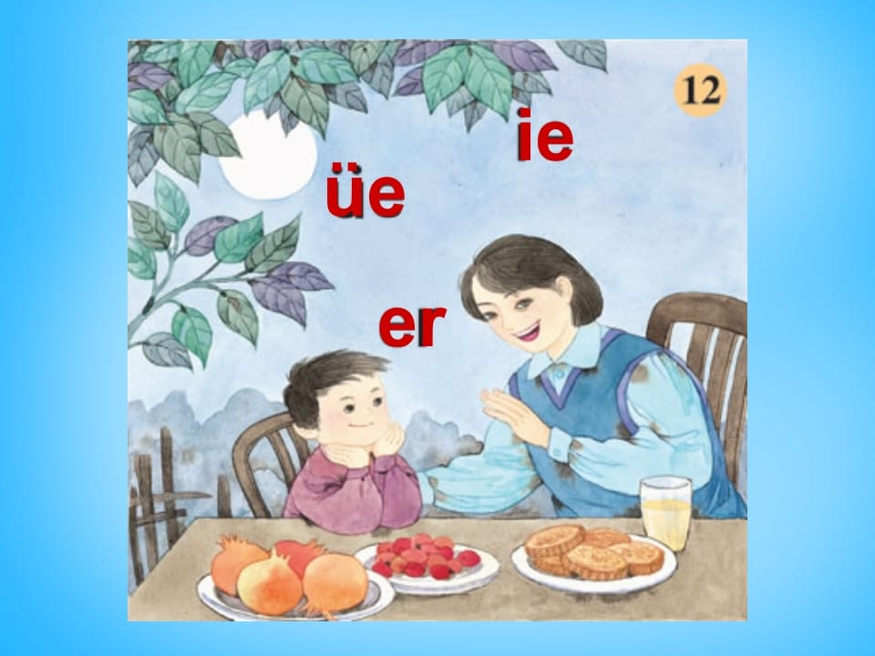 一年级语文上册11.ieüeer课件2（部编版）-学习资料站