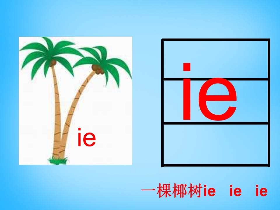 图片[3]-一年级语文上册11.ieüeer课件2（部编版）-学习资料站