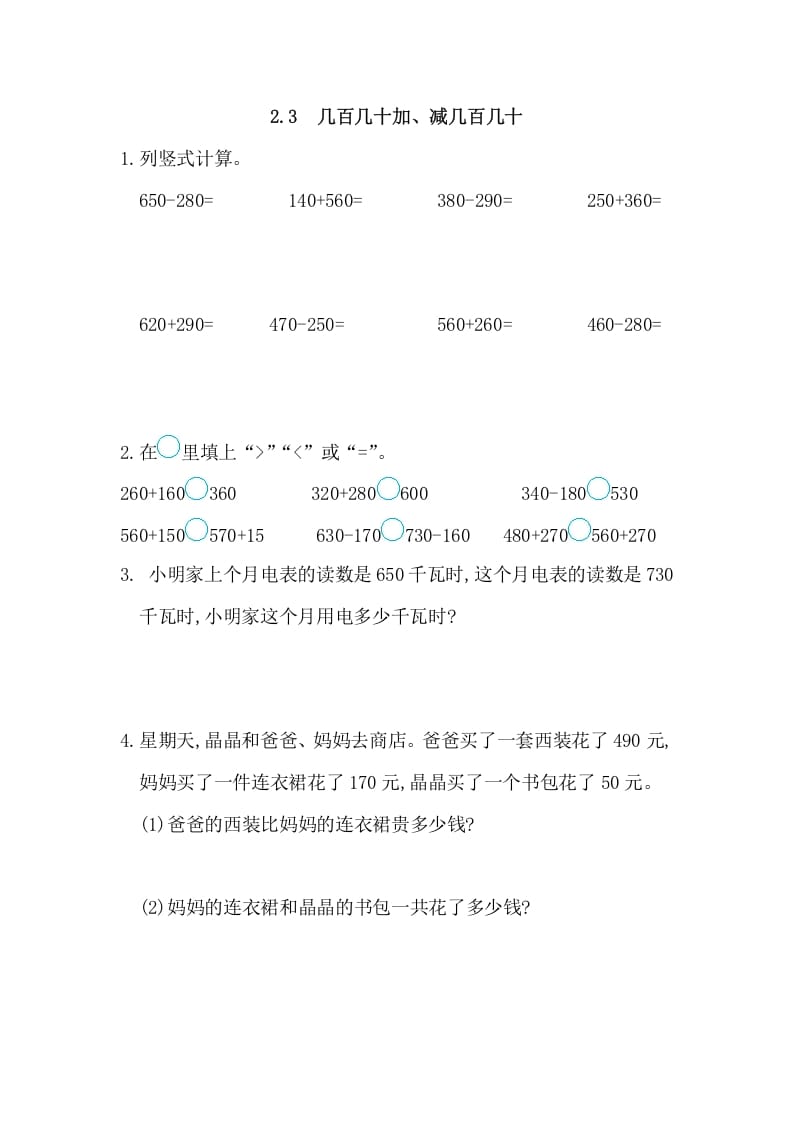 三年级数学上册2.3几百几十加、减几百几十（人教版）-学习资料站