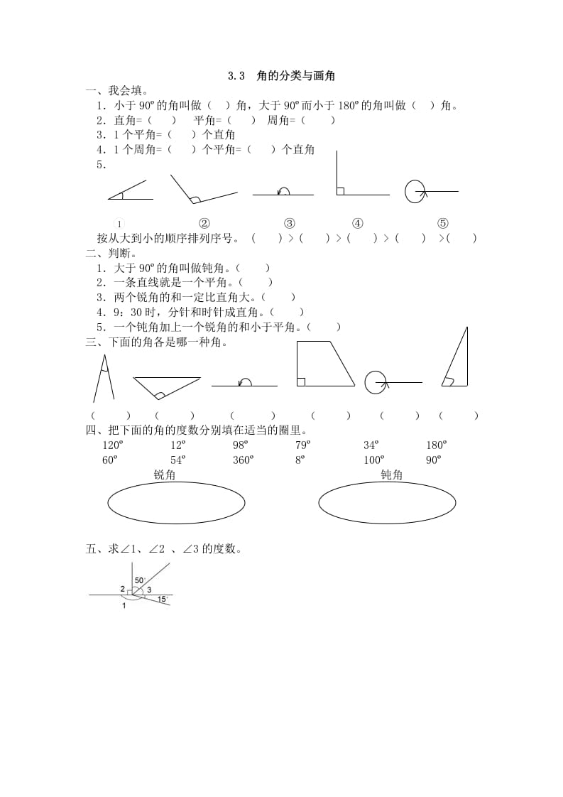 四年级数学上册3.3角的分类与画角（人教版）-学习资料站
