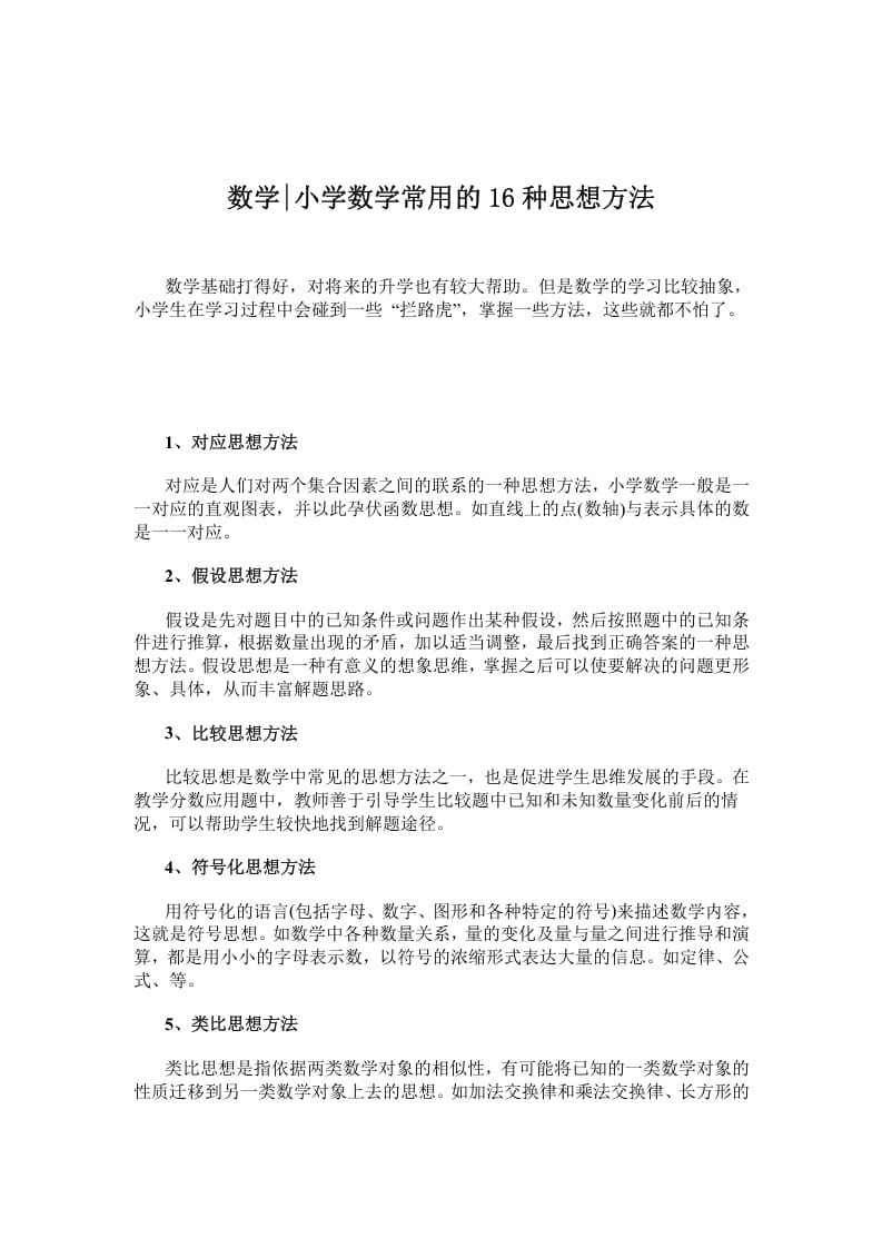 四年级数学下册小学常用的16种思想方法-学习资料站