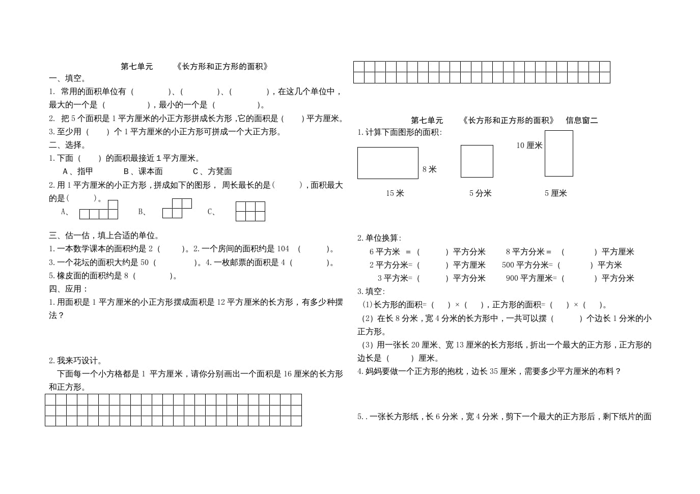 三年级数学上册第七单元《长方形和正方形的面积》单元试题（人教版）-学习资料站