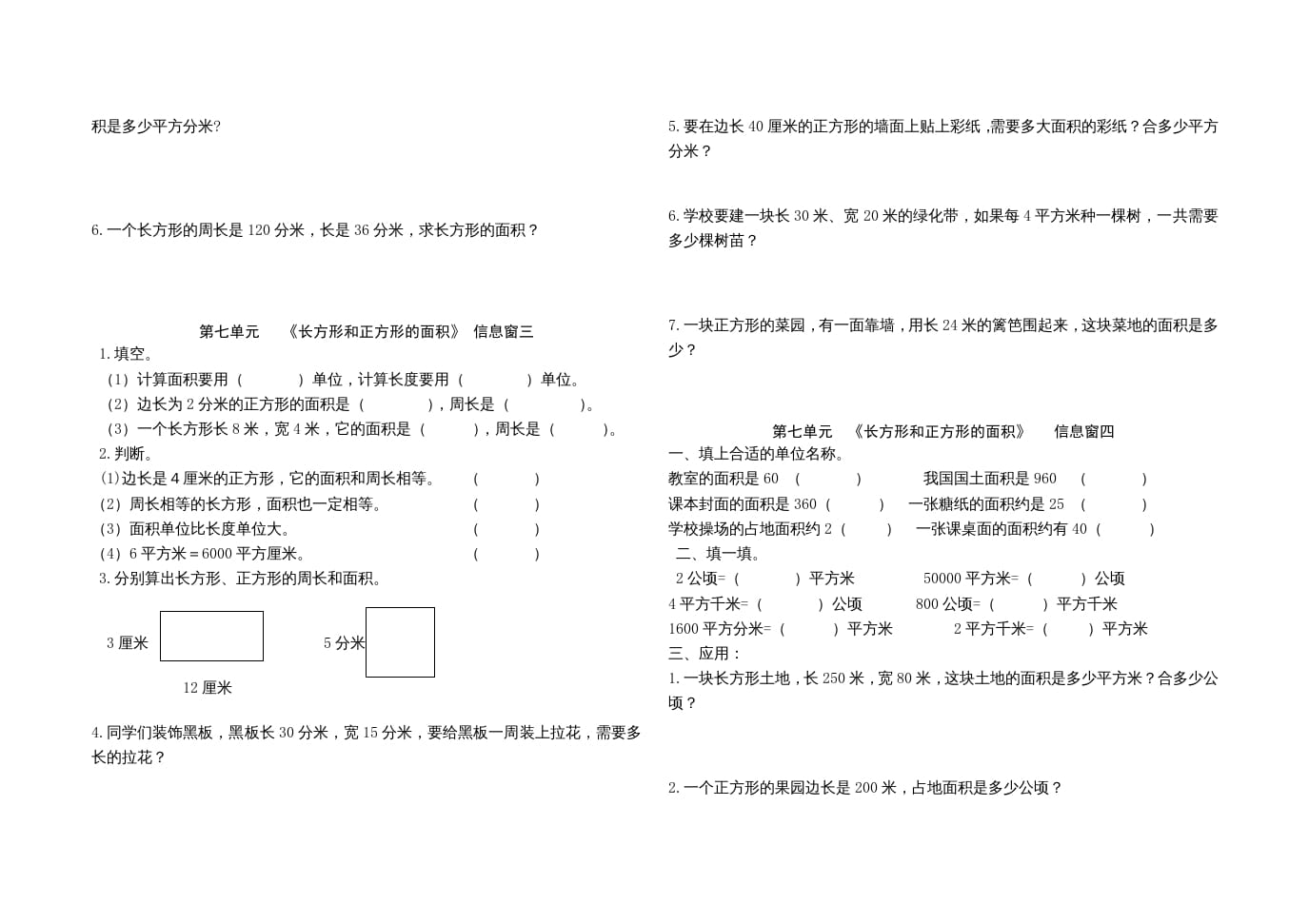 图片[2]-三年级数学上册第七单元《长方形和正方形的面积》单元试题（人教版）-学习资料站