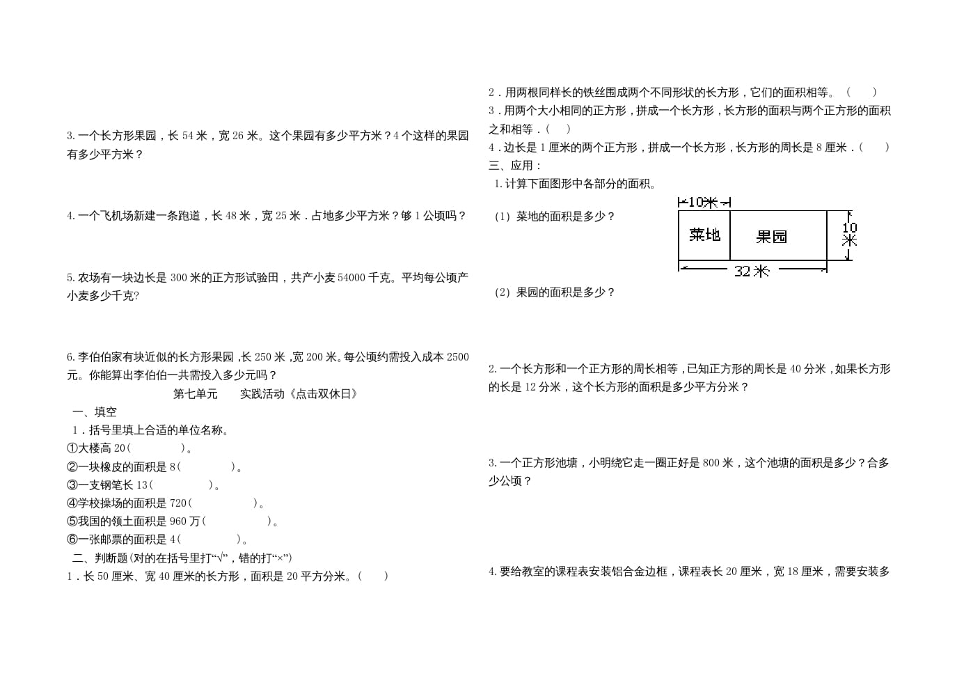 图片[3]-三年级数学上册第七单元《长方形和正方形的面积》单元试题（人教版）-学习资料站