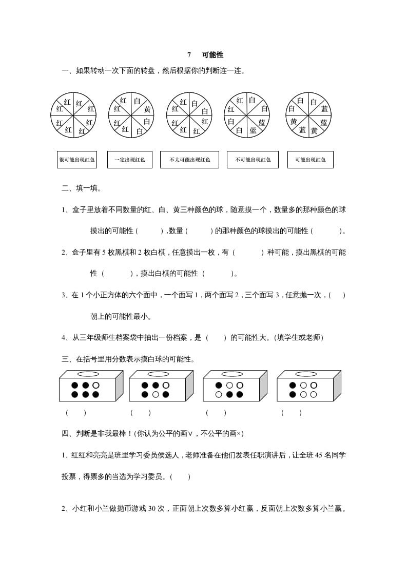五年级数学上册7可能性（北师大版）-学习资料站