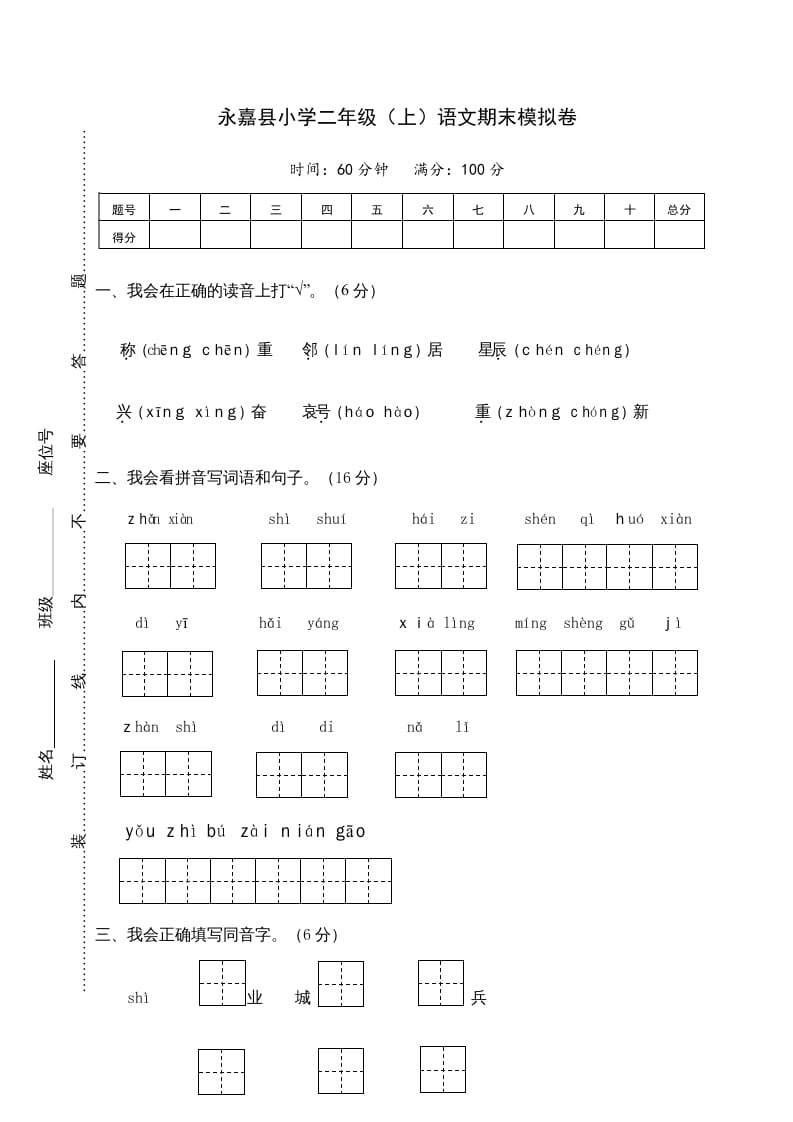 二年级语文上册永嘉县（上）期末模拟卷（部编）2-学习资料站