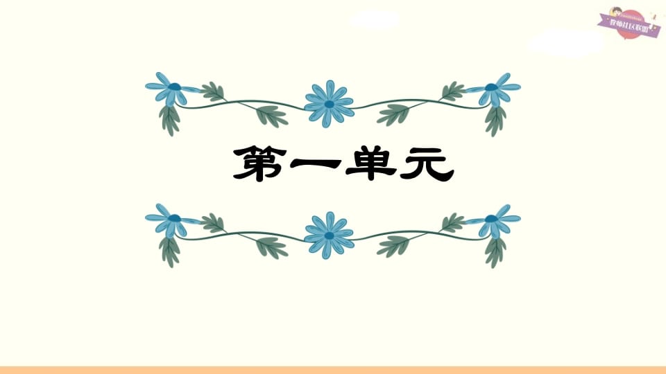 六年级语文上册第1单元复习（部编版）-学习资料站
