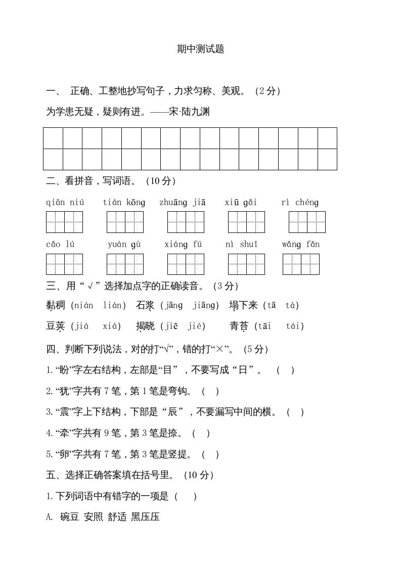 四年级语文上册期中测试(2)-学习资料站