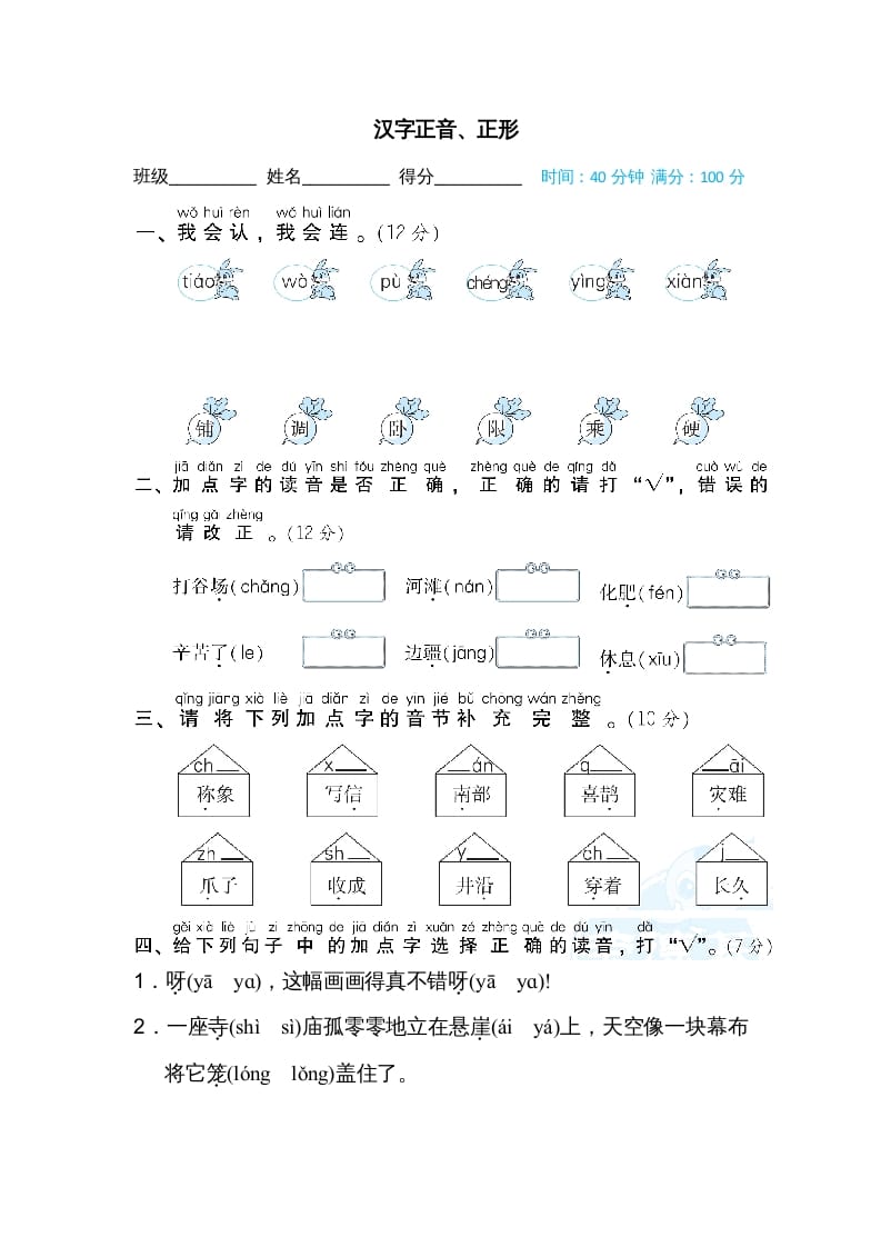 二年级语文上册汉字正音、正形（部编）-学习资料站