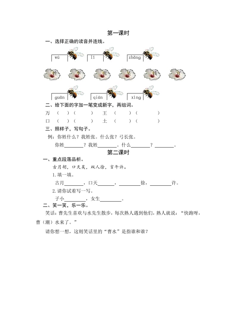 一年级语文下册识字2姓氏歌课时练-学习资料站