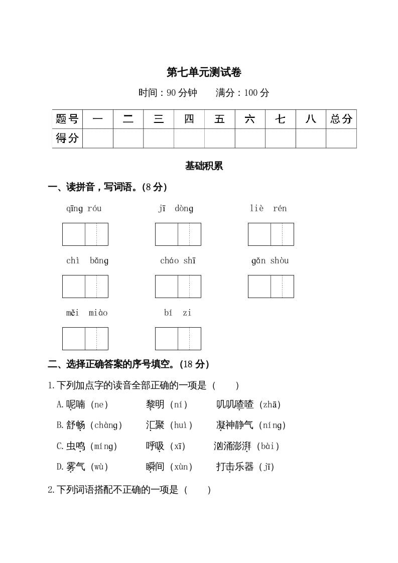 三年级语文上册第七单元测试卷（部编版）-学习资料站