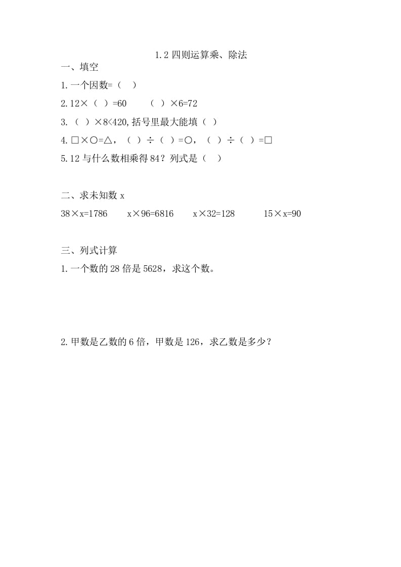 四年级数学下册1.2乘、除法-学习资料站