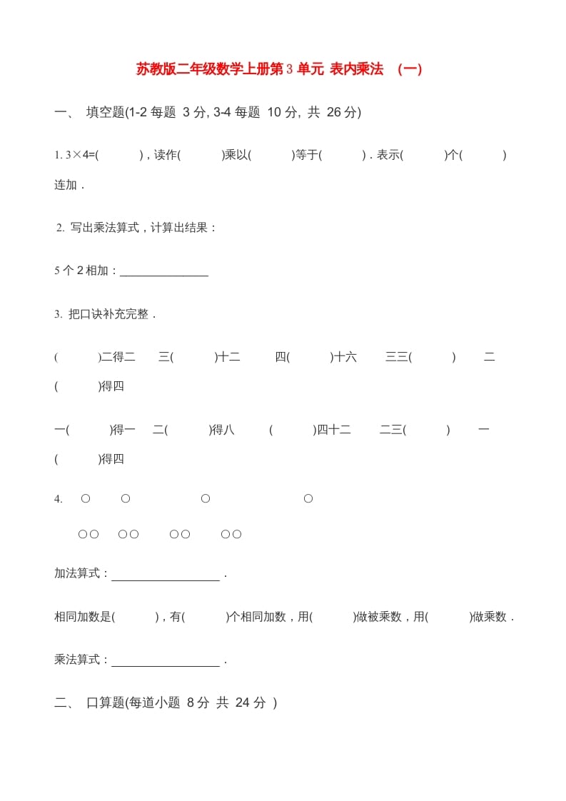 二年级数学上册第3单元表内乘法（一）(3)（苏教版）-学习资料站