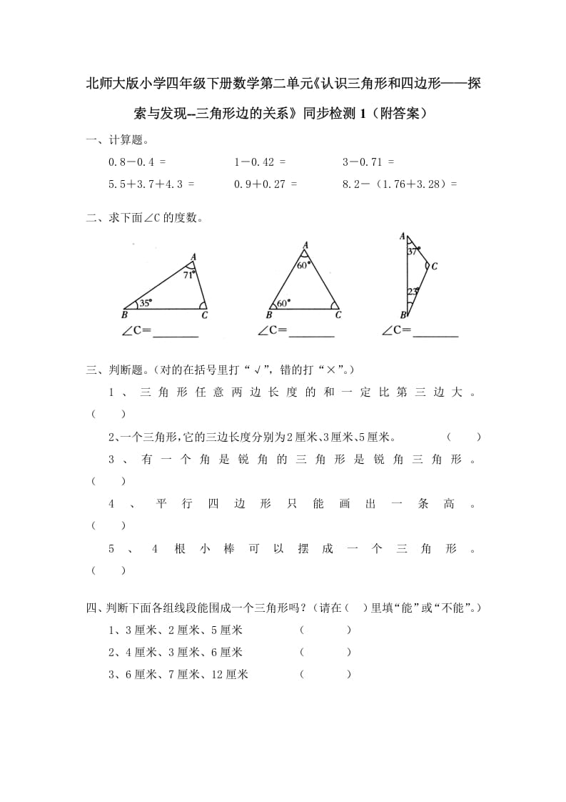 四年级数学下册北师大版小学第二单元《认识三角形和四边形——探索与发现–三角形边的关系》同步检测1（附答案）-学习资料站