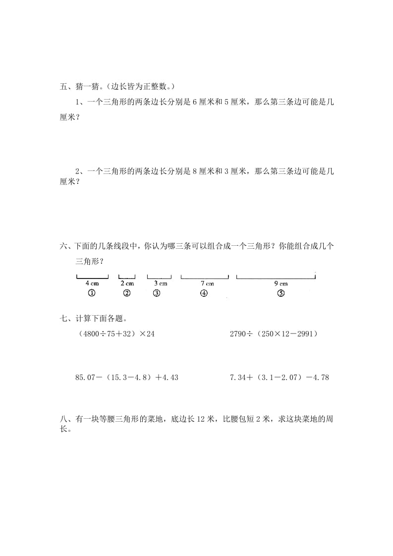 图片[2]-四年级数学下册北师大版小学第二单元《认识三角形和四边形——探索与发现–三角形边的关系》同步检测1（附答案）-学习资料站