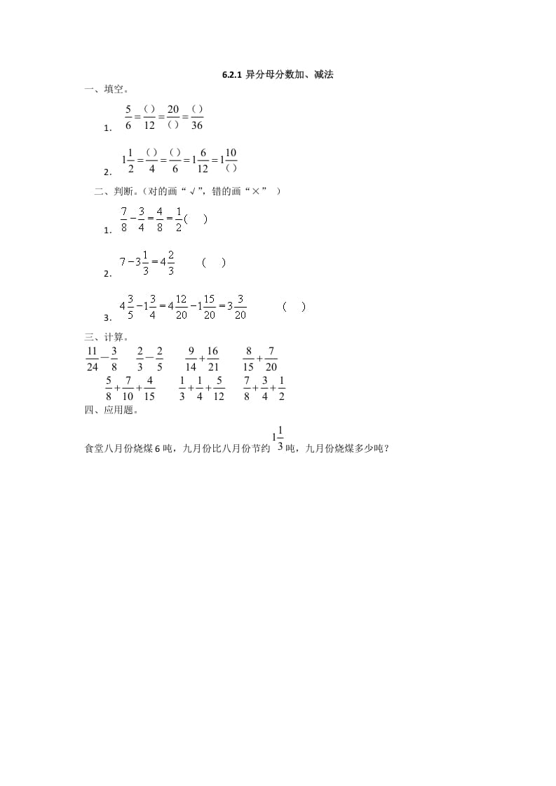 五年级数学下册6.2.1异分母分数加、减法-学习资料站