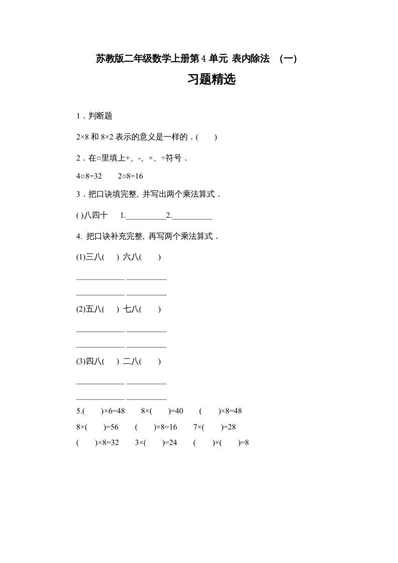 二年级数学上册第4单元表内除法（一）习题精选(1)（苏教版）-学习资料站