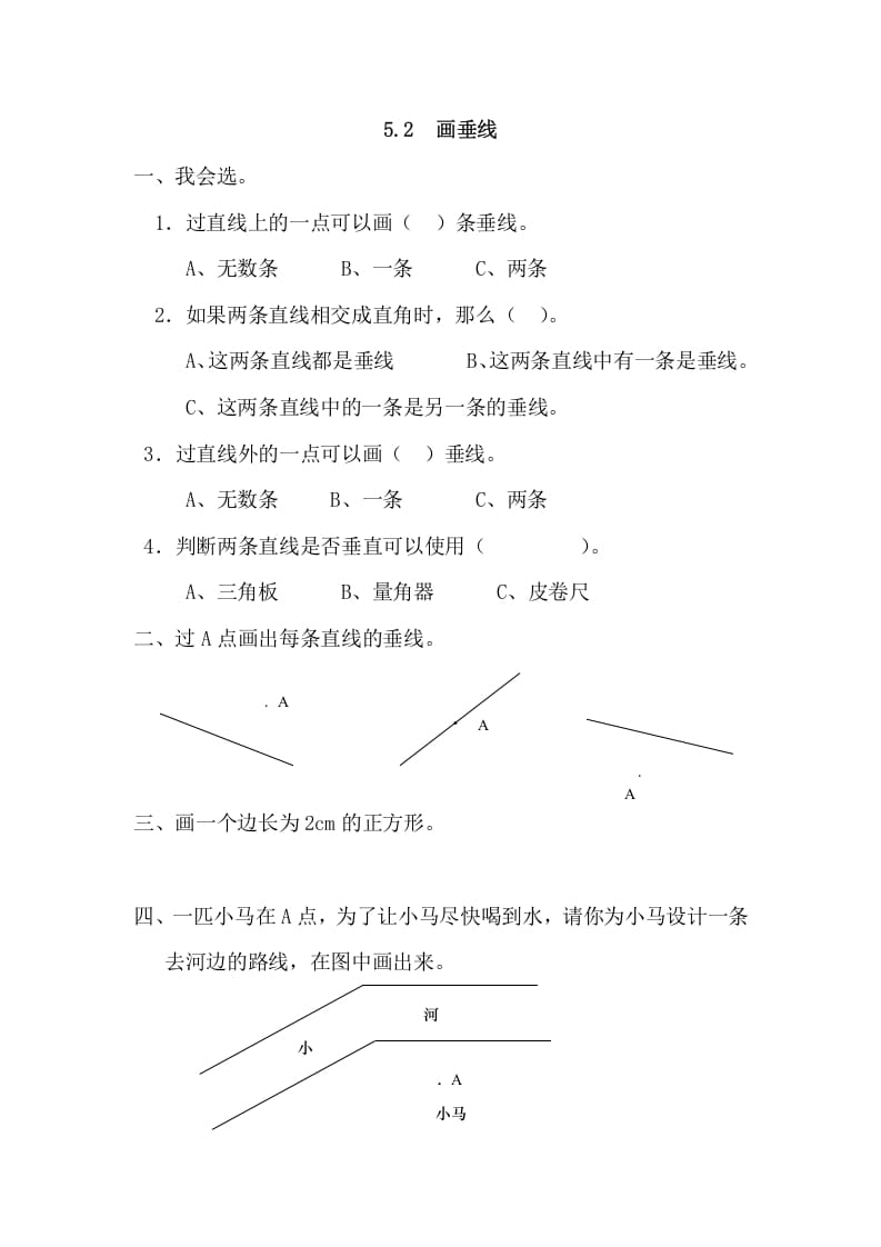 四年级数学上册5.2画垂线（人教版）-学习资料站