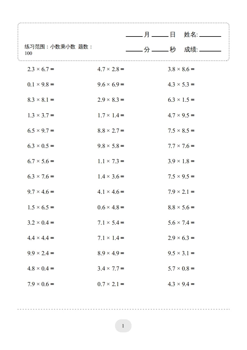 五年级数学上册▲口算题（小数乘小数）连打版1000题（人教版）-学习资料站