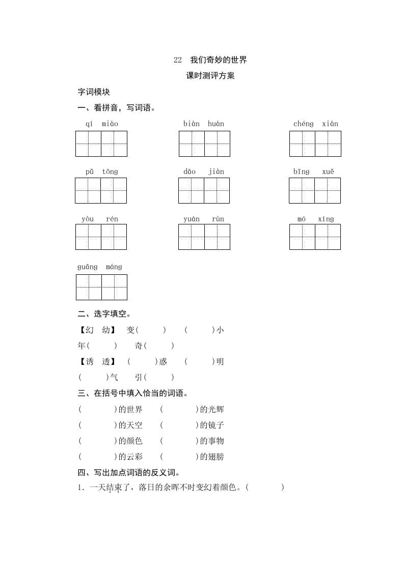 三年级语文下册22我们奇妙的世界-学习资料站