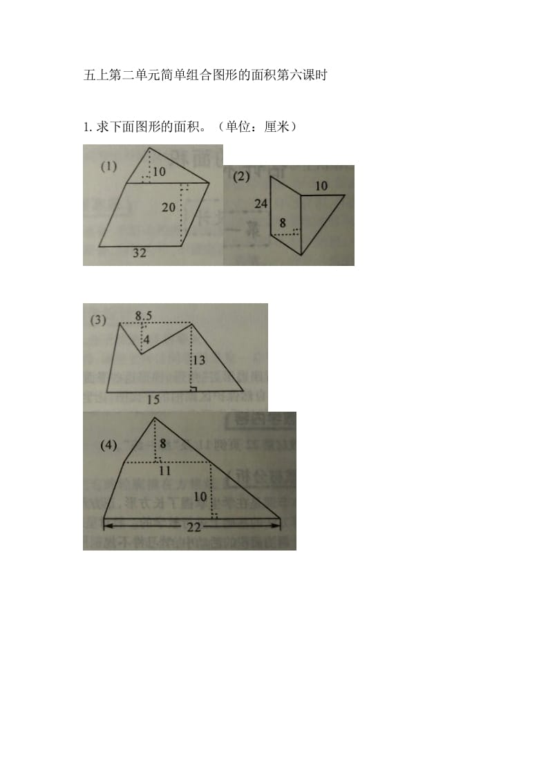 五年级数学上册2.6简单组合图形的面积（苏教版）-学习资料站