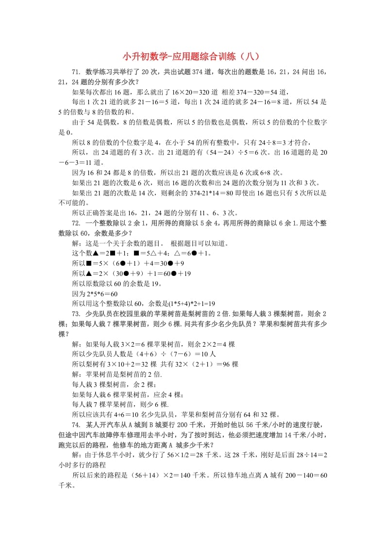 六年级数学下册小升初应用题综合训练（八）苏教版-学习资料站