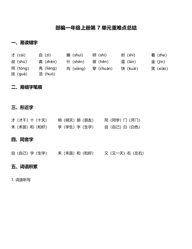 一年级语文上册-第7单元重难点知识总结（部编版）-学习资料站