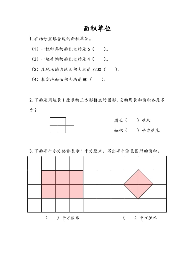 三年级数学下册6.2面积单位-学习资料站