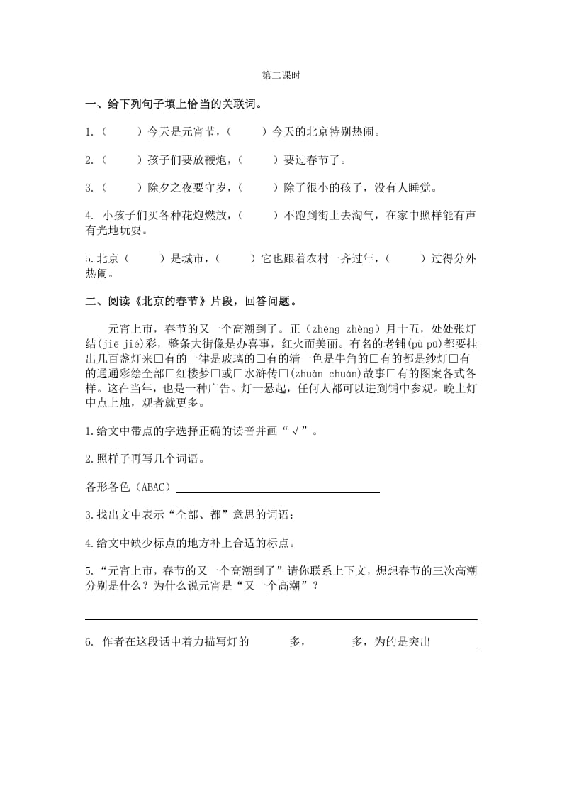 图片[2]-六年级语文下册1北京的春节课时练-学习资料站