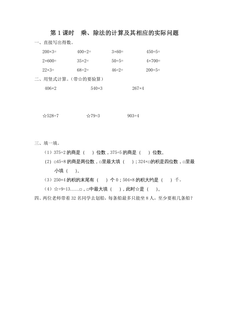 三年级数学上册第1课时乘、除法的计算及其相应的实际问题（苏教版）-学习资料站