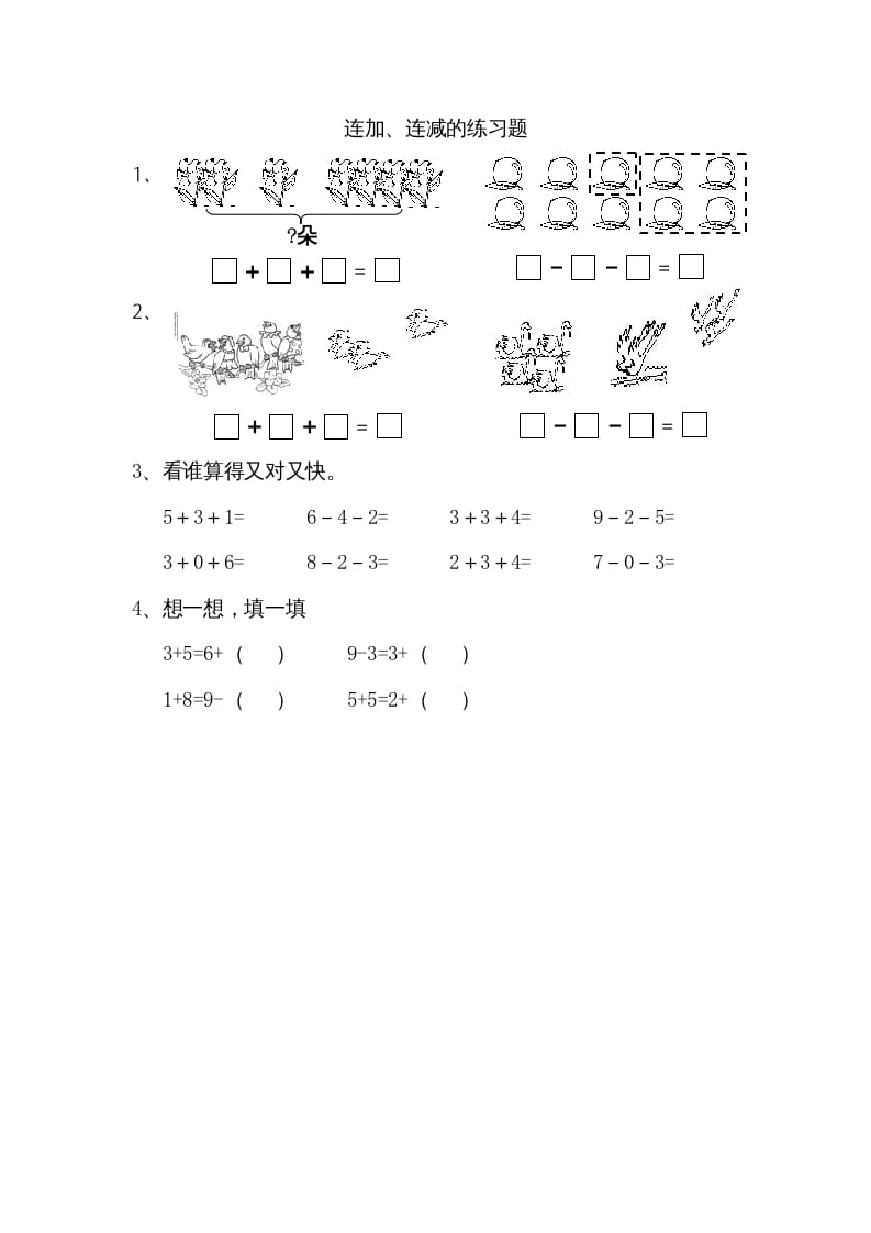 一年级数学上册8.11连加、连减（苏教版）-学习资料站