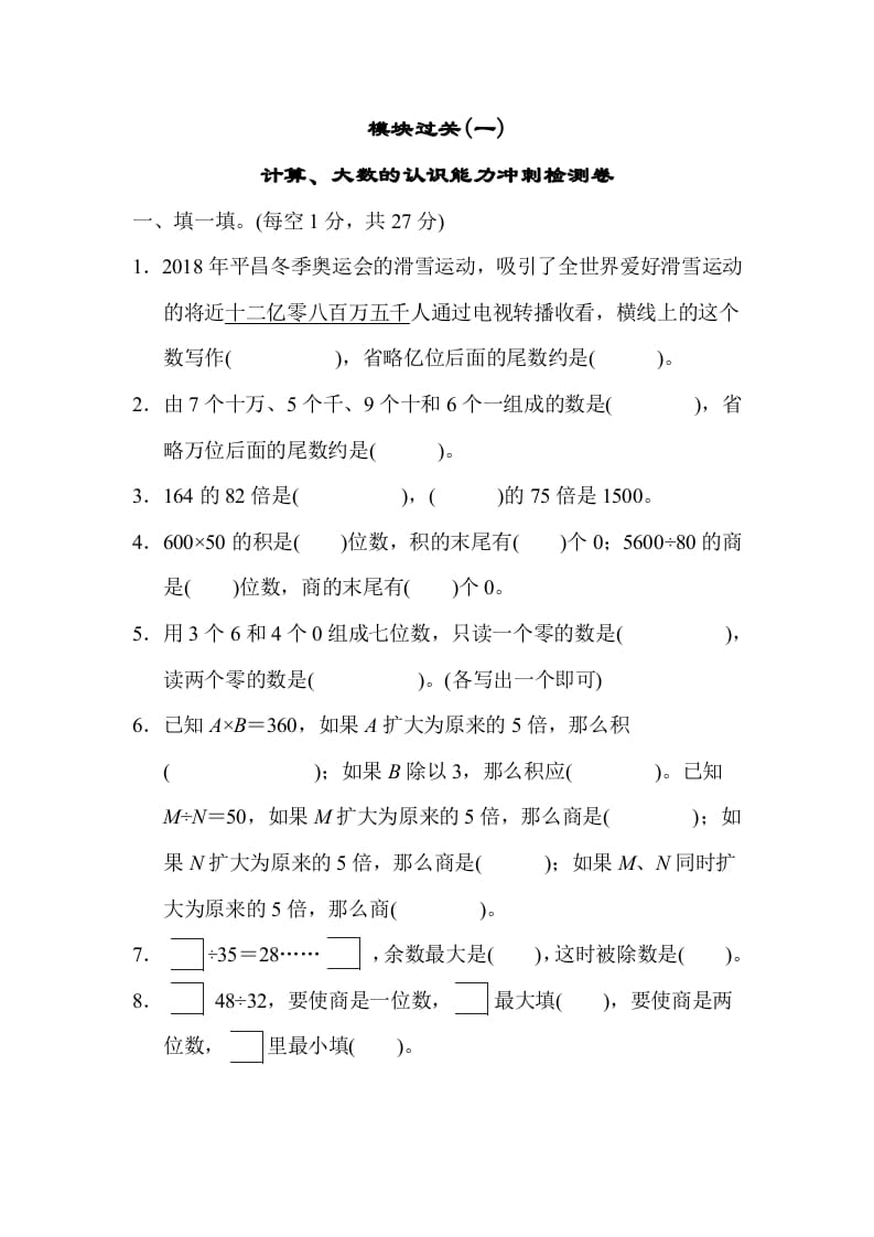 四年级数学上册模块过关(一)（人教版）-学习资料站