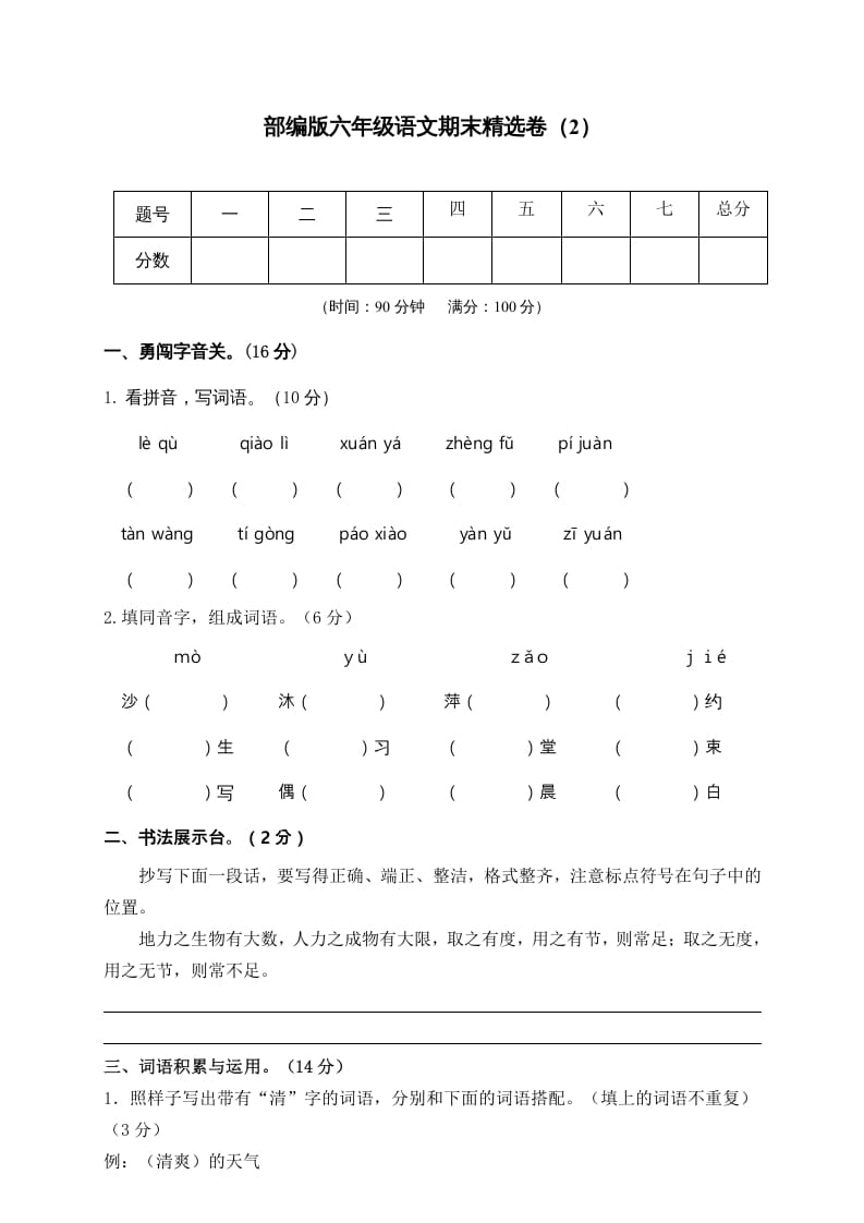 六年级语文上册期末练习(2)（部编版）-学习资料站