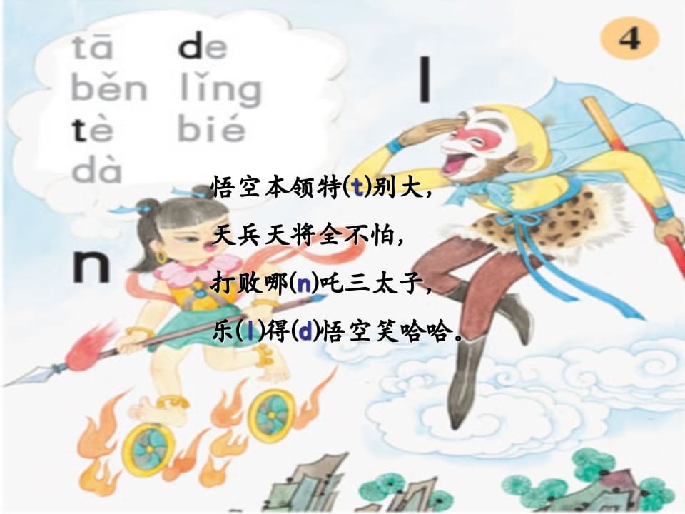 一年级语文上册4.dtnl课件2（部编版）-学习资料站