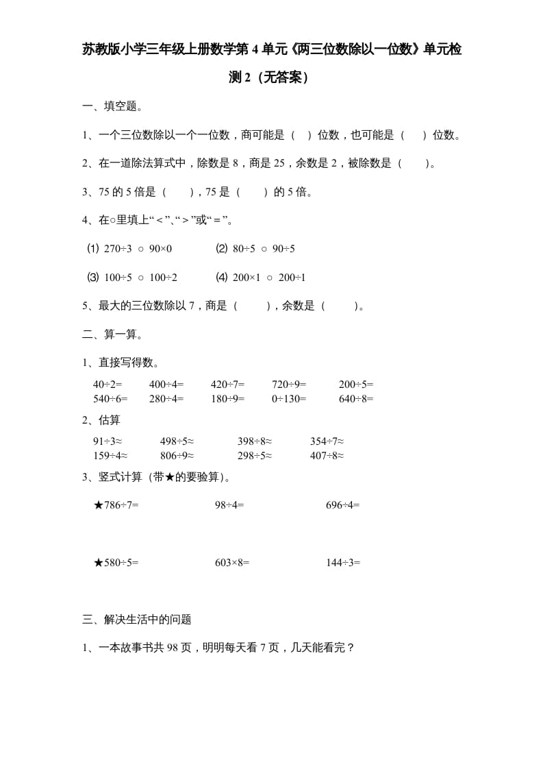三年级数学上册第4单元《两三位数除以一位数》单元检测2（无答案）（苏教版）-学习资料站