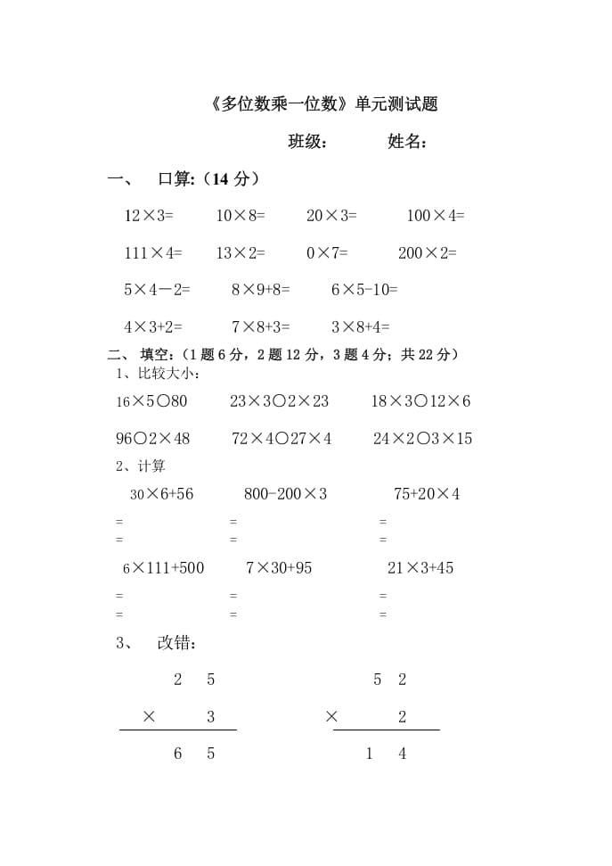 三年级数学上册多位数乘一位数单元测试题（人教版）-学习资料站
