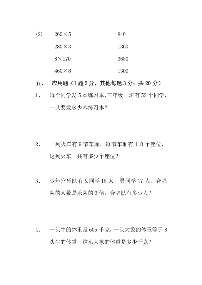 图片[3]-三年级数学上册多位数乘一位数单元测试题（人教版）-学习资料站