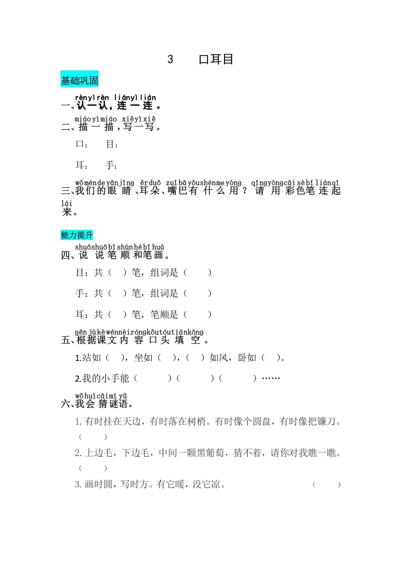 一年级语文上册识字3口耳目同步练习（部编版）-学习资料站