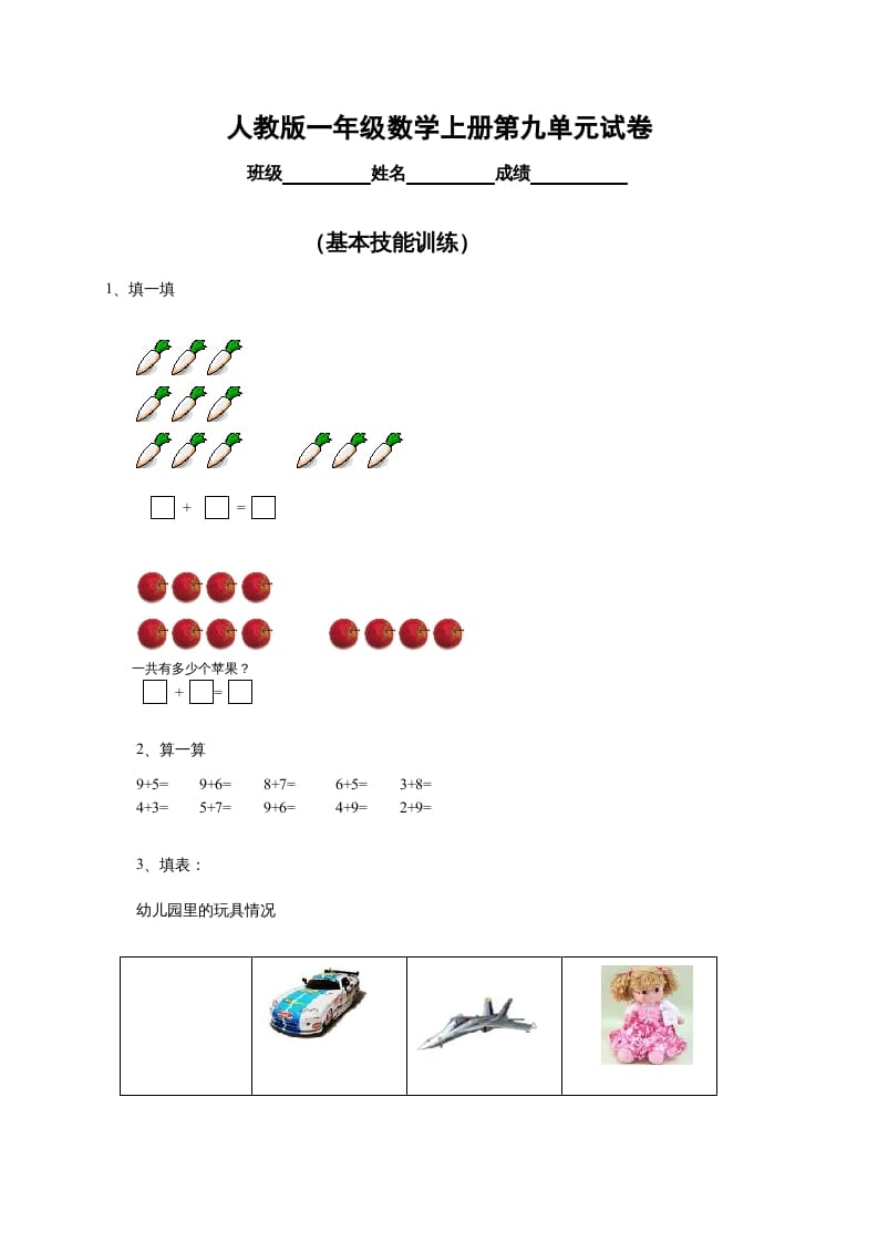一年级数学上册第9单元检测卷（人教版）-学习资料站