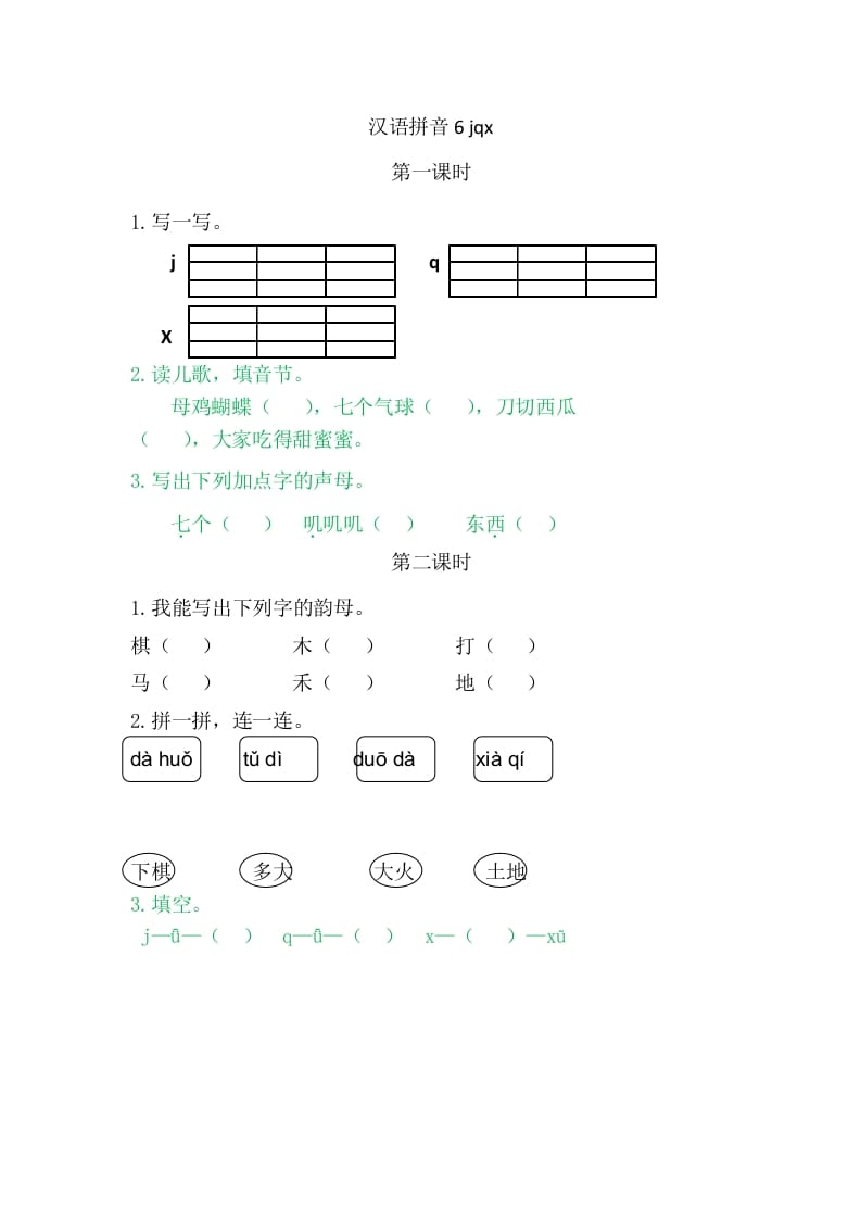 二年级语文上册6jqx（部编）-学习资料站