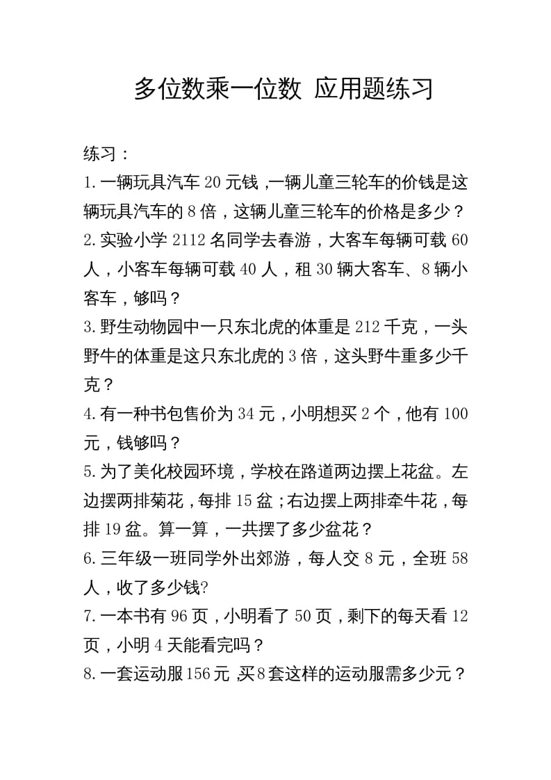 三年级数学上册多位数乘一位数_应用题练习与解析（人教版）-学习资料站