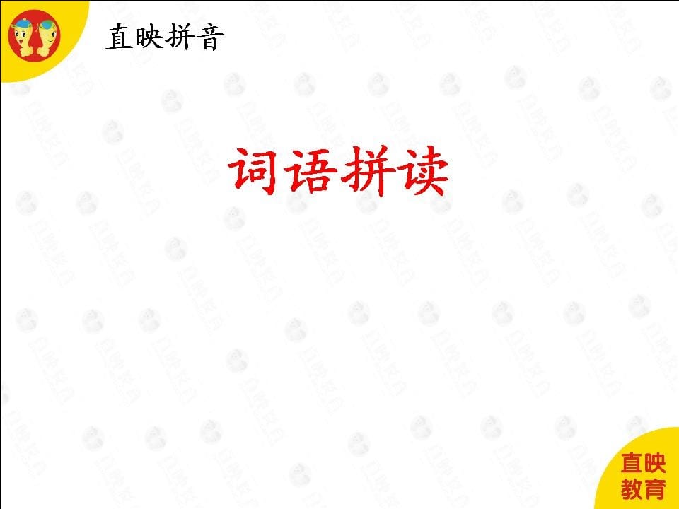 一年级语文上册6拼音(词语拼读图片)（部编版）-学习资料站